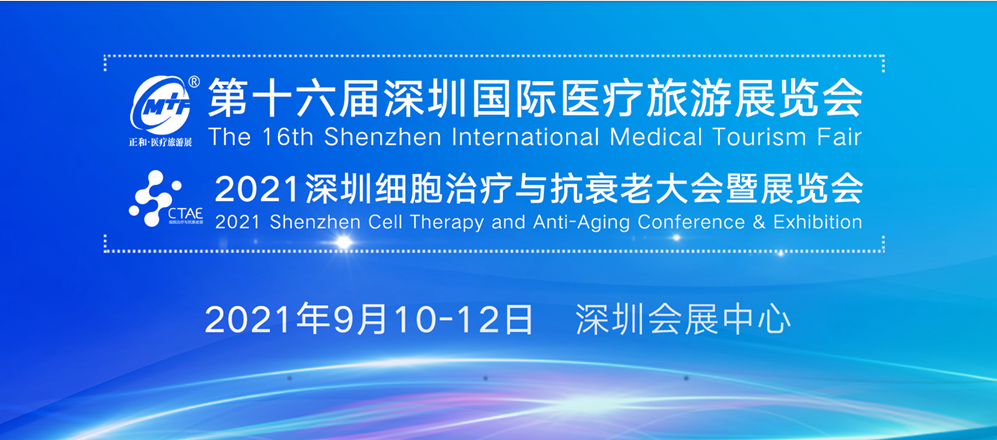第十六届深圳国际医疗旅游展览会