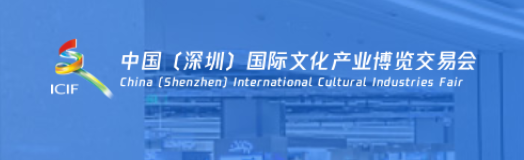 第十七届中国（深圳）国际文化产业博览交易会