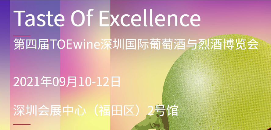 2021深圳国际葡萄酒与烈酒博览会