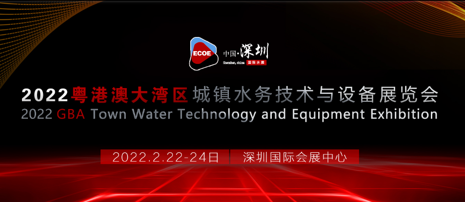 2022粤港澳大湾区城镇水务技术与设备展览会