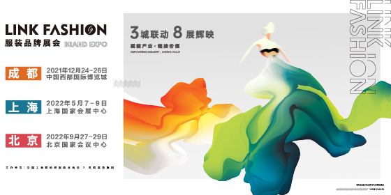 2021 LINK FASHION 服装品牌展会（成都站）