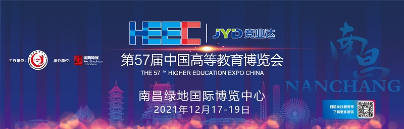第57届中国高等教育博览会