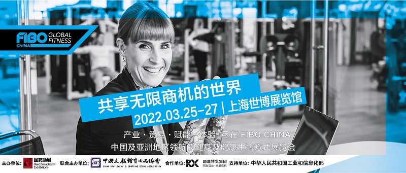 2022年上海国际健身与健康生活方式博览会