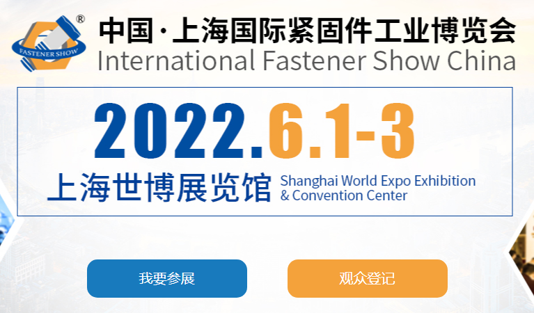 2022中国•上海国际紧固件工业博览会