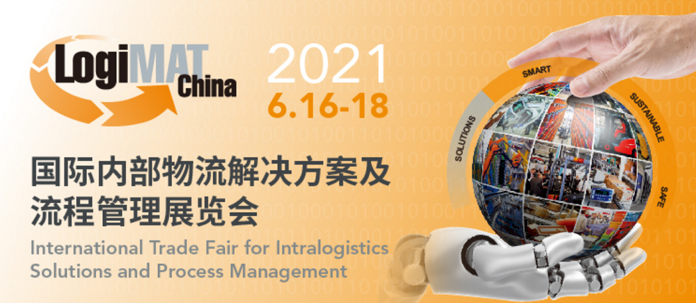 中国国际内部物流解决方案及流程管理展览会