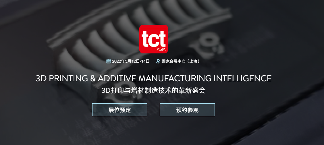 TCT ASIA亚洲3D打印、增材制造展览会