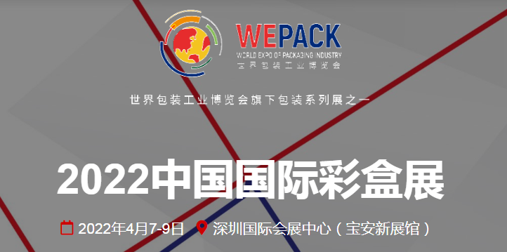 2022中国国际彩盒展