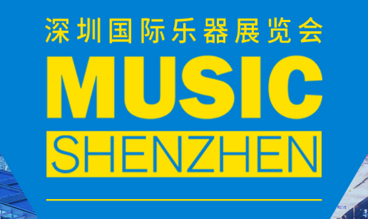 2022深圳国际乐器展览会