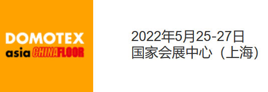 2022中国国际地面材料及铺装技术展览会