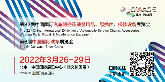 A第32届中国国际汽车服务连锁暨用品、易损件、保修设备展览会、第6届中国国际洗车展览会