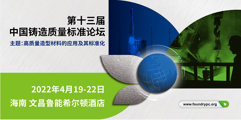 第十三届中国铸造质量标准论坛