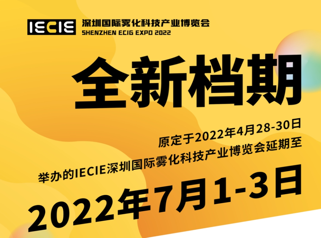 2022深圳国际电子烟产业博览会