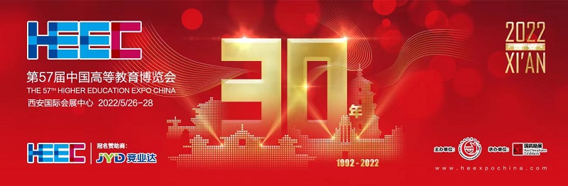 第57届中国高等教育博览会