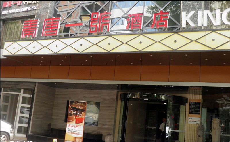 King Town No.1 Hotel (Xian Bell Tower)