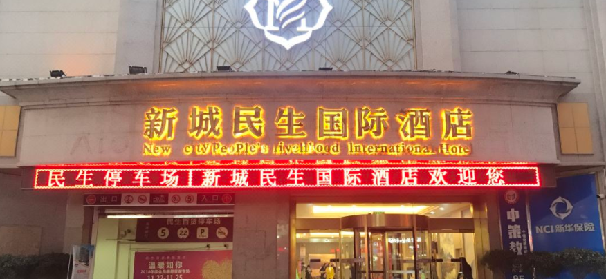 New city people s livelihood international Hotel (Xian Railway Station Wulukou Metro Station Store)