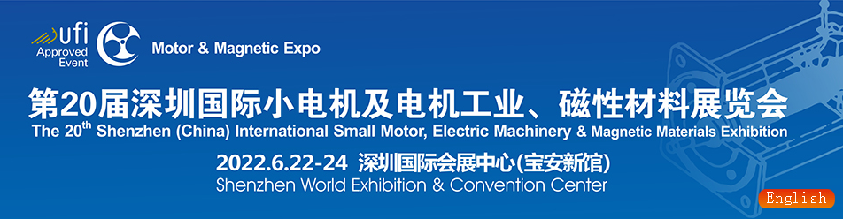 2022年第20届深圳国际小电机及电机工业、磁性材料展览会