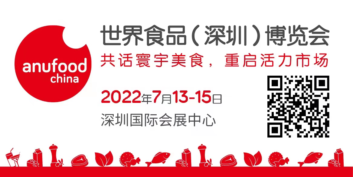 2022世界食品（深圳）博览会