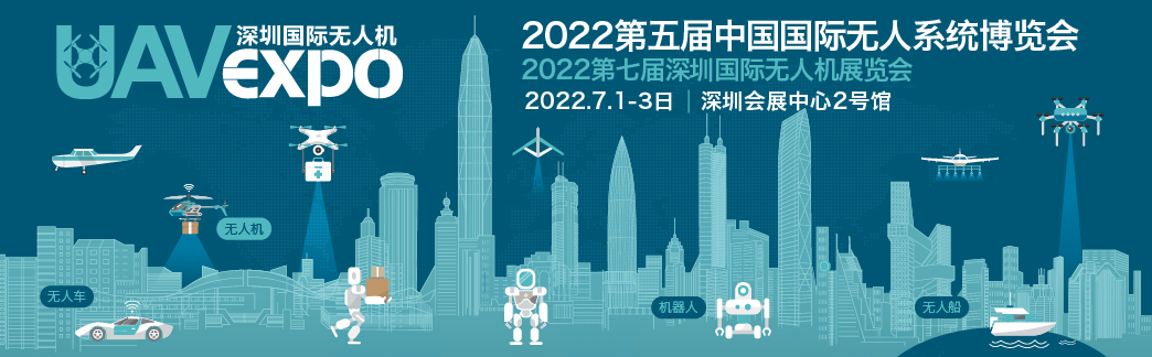 2022第五届中国国际无人系统博览会<br>2022第七届深圳国际无人机展览会