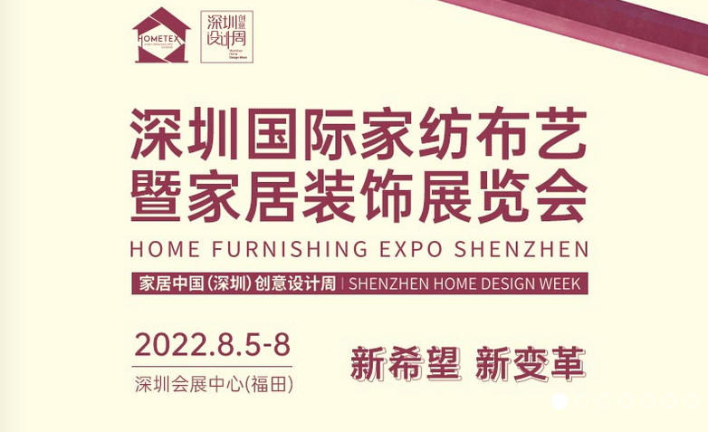2022年深圳国际家纺布艺暨家居装饰展览会