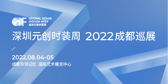 成都2022年深圳原创设计时装周