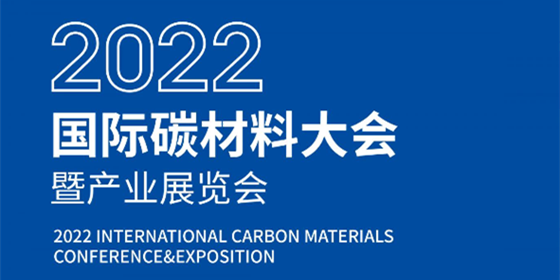 A2022国际碳材料大会暨产业展览会