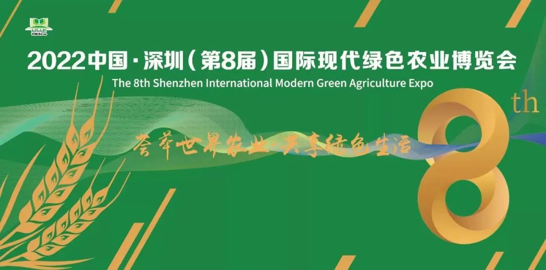 2022第八届深圳国际现代绿色农业博览会