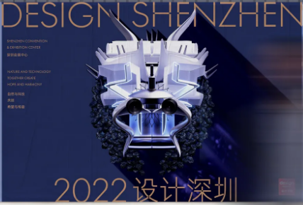 2022设计深圳