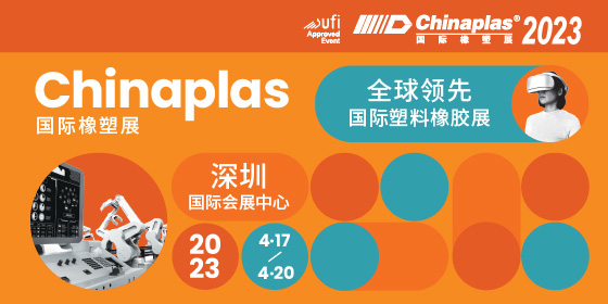 第三十五届中国国际塑料橡胶工业展览会
