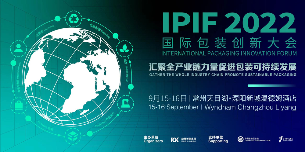 2022IPIF国际包装创新大会