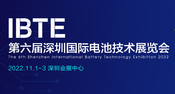 2022第六届深圳国际电池技术展览会