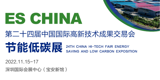 ES CHINA中国国际节能低碳产业博览会