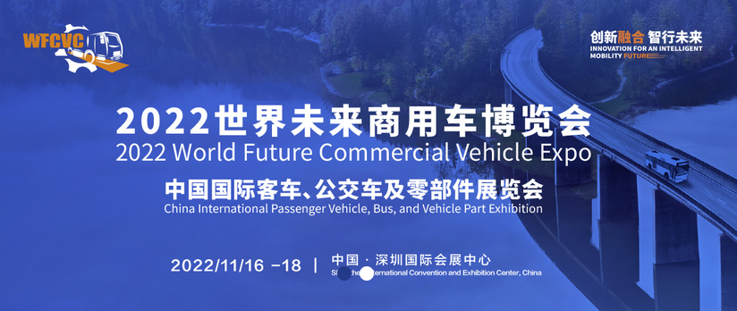 世界未来商用车博览会 中国国际客车、公交车及零部件展览会