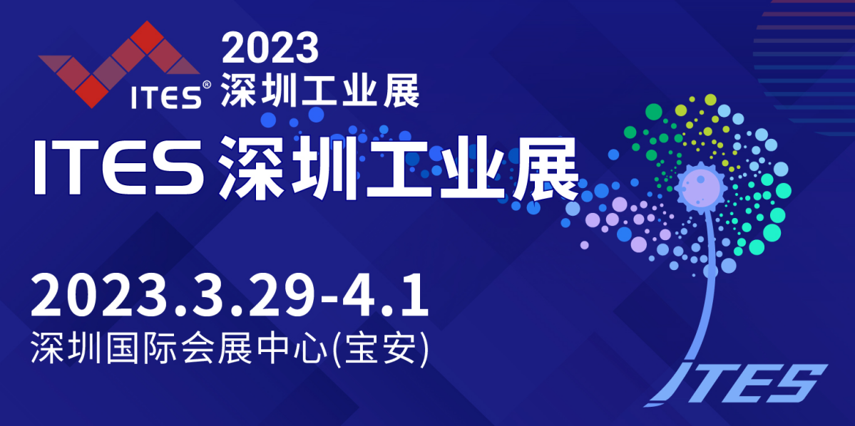 A2023ITES深圳国际工业制造技术及设备展览会暨SIMM深圳机械展