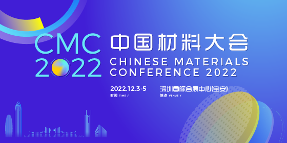 2022中国材料大会