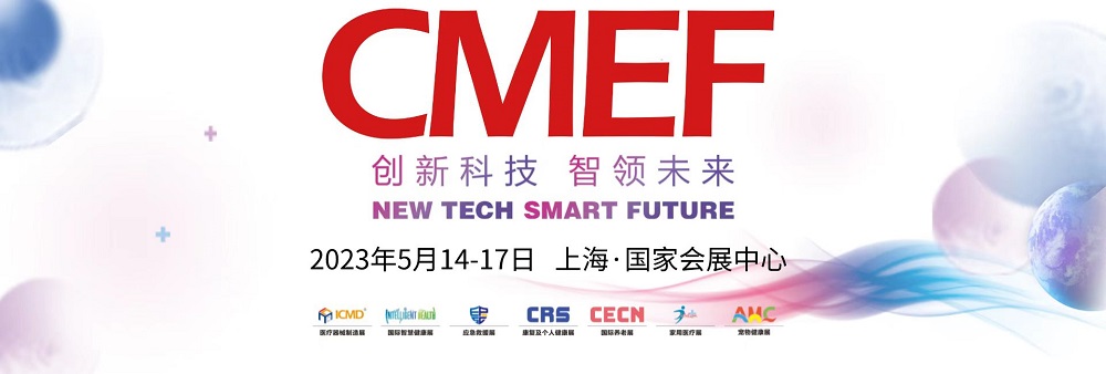 A第87届中国国际医疗器械博览会