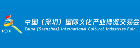 第十八届中国（深圳）国际文化产业博览交易会