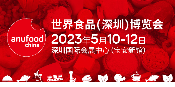 2023世界食品（深圳）博览会