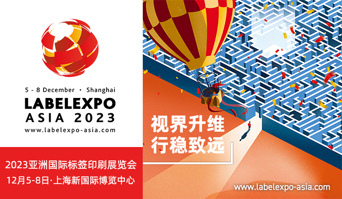 2023亚洲国际标签印刷展览会