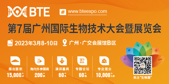 BTE 2023第7届广州国际生物技术大会暨展览会