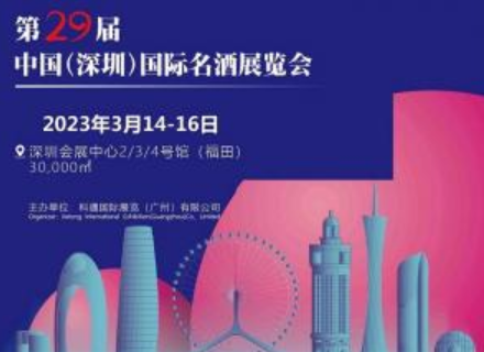 2023中国（深圳）国际名酒展览会