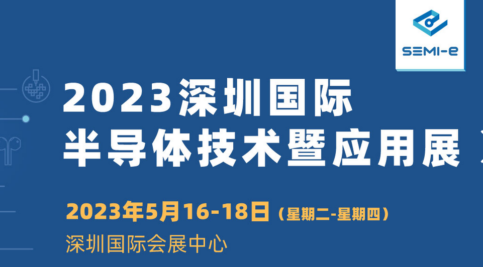 2023深圳国际半导体技术暨应用展