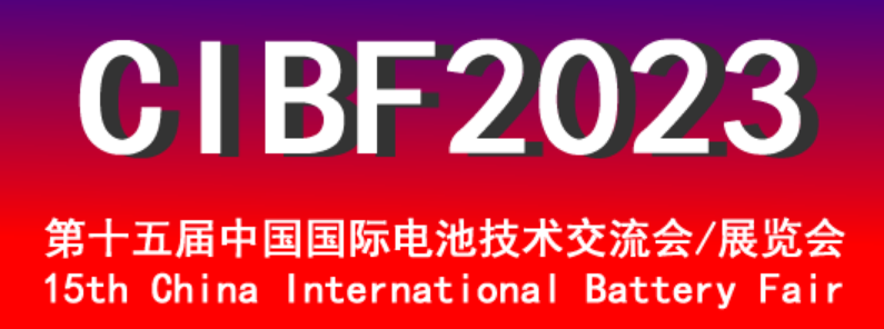 CIBF2023第十五届中国国际电池技术展览会