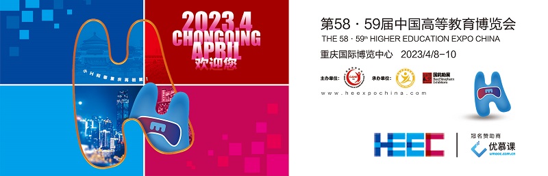 第58·59届中国高等教育博览会-专区预定通道