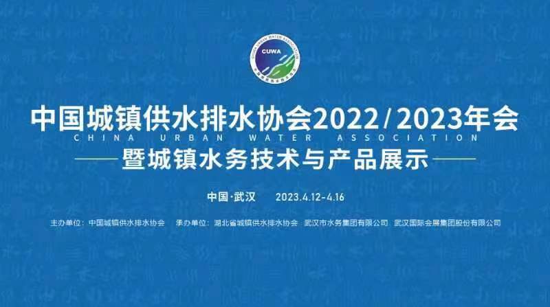 中国城镇供水排水协会2022／2023年会暨城镇水务技术与产品展示