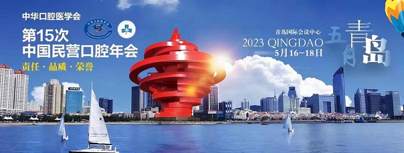 第十五次中国民营口腔年会