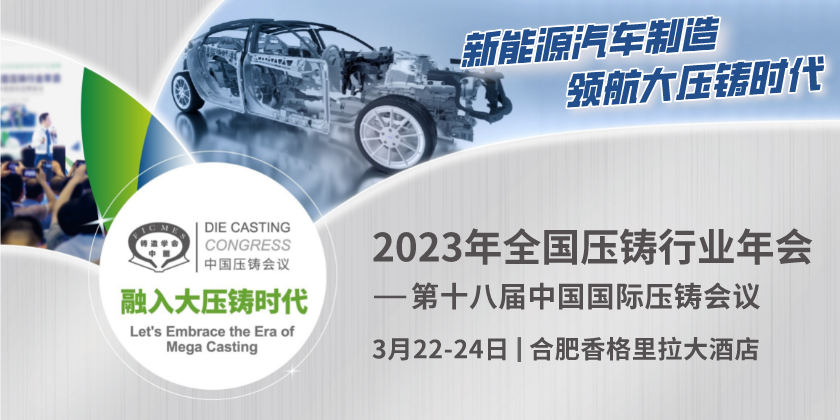 2023年全国压铸行业年会-第十八届中国国际压铸会议