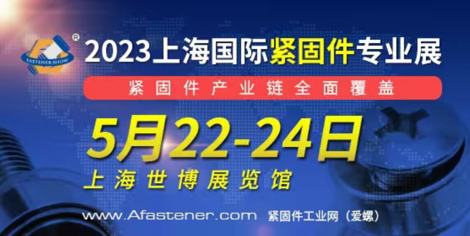 2023中国•上海国际紧固件工业博览会