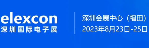 2023深圳国际电子展暨嵌入式系统展