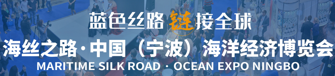 海丝之路·中国(宁波)海洋经济博览会