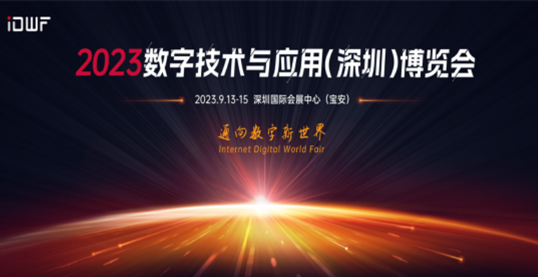 2023数字技术与应用（深圳）博览会